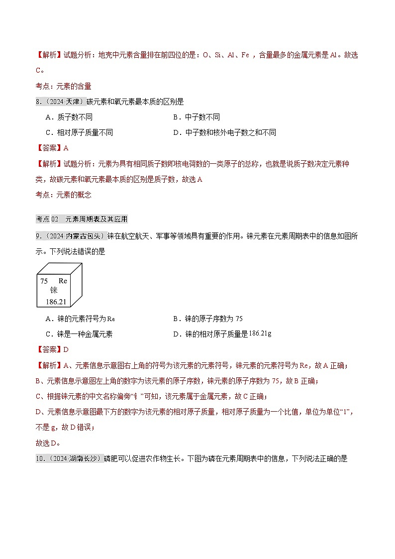 2024年中考化学真题分类汇编（全国通用）专题09 认识化学元素（第02期）（解析版）03