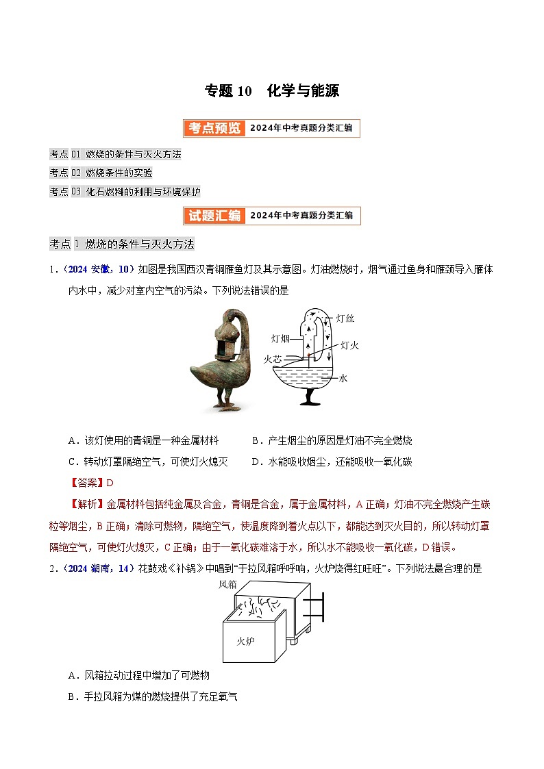 2024年中考化学真题分类汇编（全国通用）专题10  化学与能源（第01期）（解析版）01
