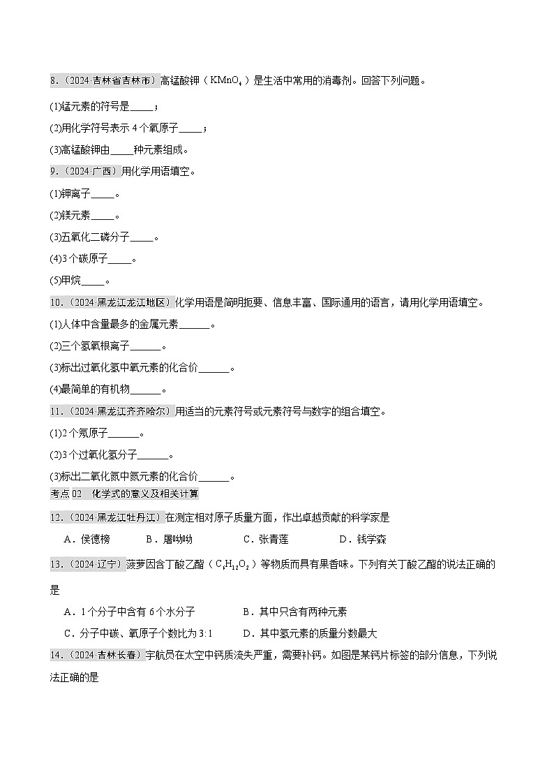 2024年中考化学真题分类汇编（全国通用）专题10 化学式、化合价及相关计算（第02期）（原卷版）02