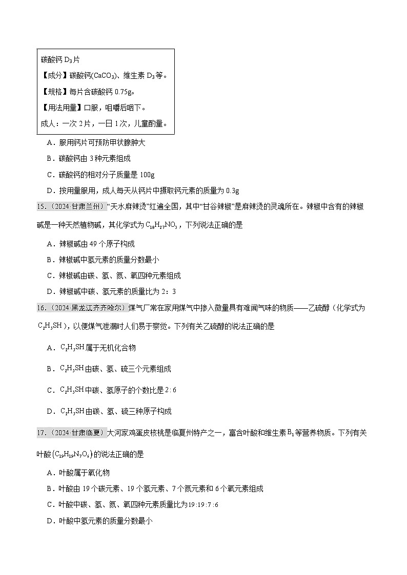 2024年中考化学真题分类汇编（全国通用）专题10 化学式、化合价及相关计算（第02期）（原卷版）03