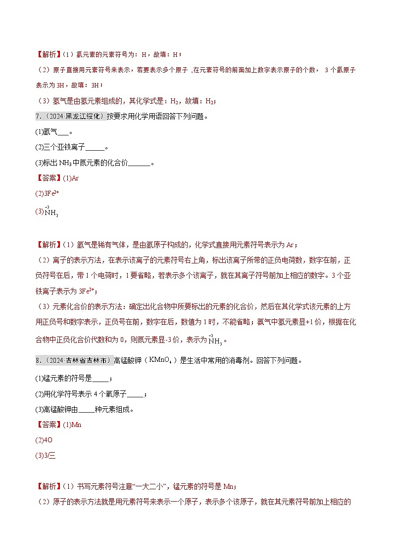 2024年中考化学真题分类汇编（全国通用）专题10 化学式、化合价及相关计算（第02期）（解析版）03