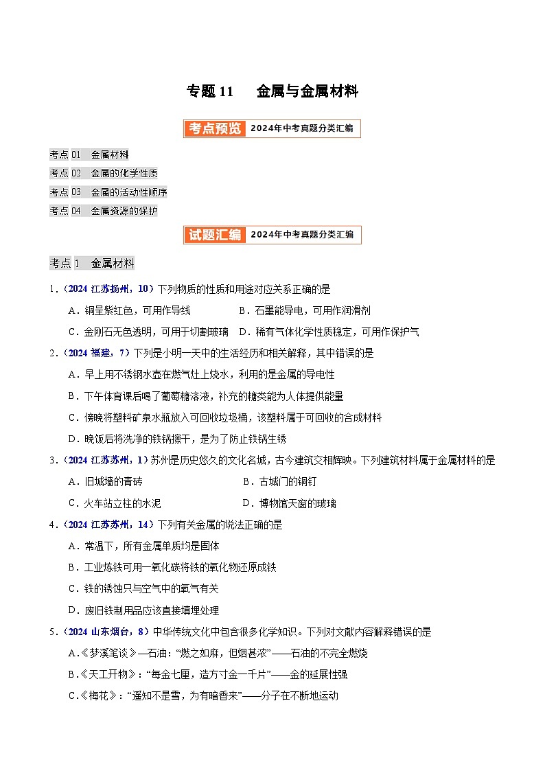 2024年中考化学真题分类汇编（全国通用）专题11  金属与金属材料（第01期）（原卷版）第1页