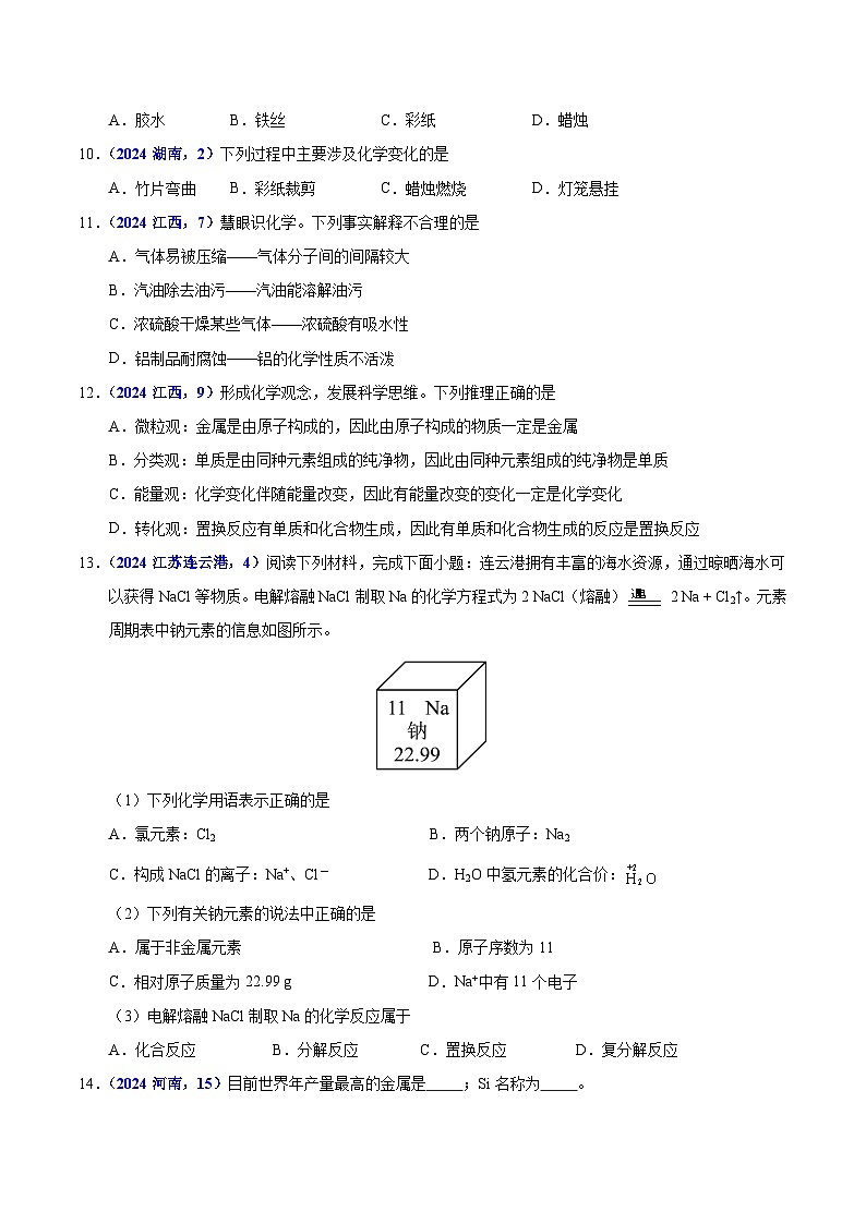 2024年中考化学真题分类汇编（全国通用）专题11  金属与金属材料（第01期）（原卷版）第3页