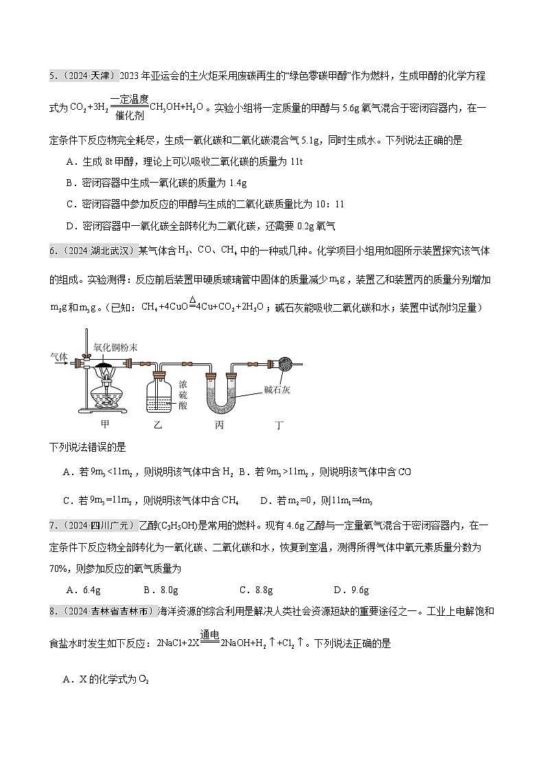2024年中考化学真题分类汇编（全国通用）专题11 质量守恒定律和化学方程式（第02期）（原卷版）第2页