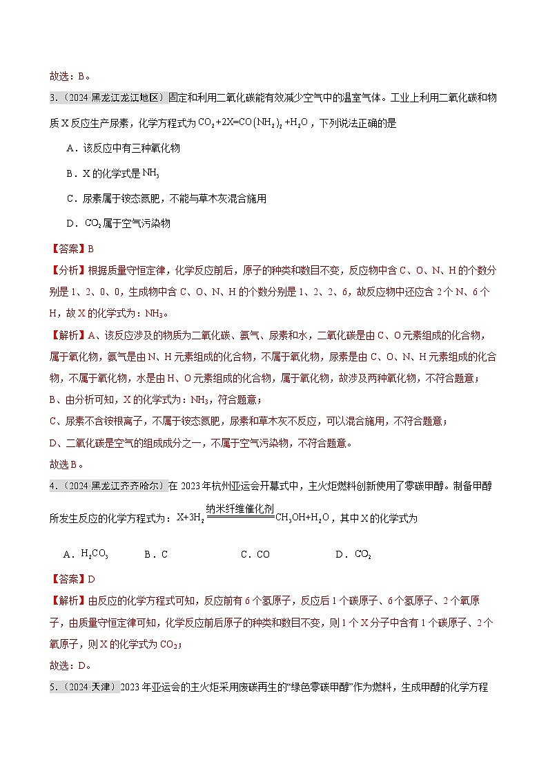 2024年中考化学真题分类汇编（全国通用）专题11 质量守恒定律和化学方程式（第02期）（解析版）02