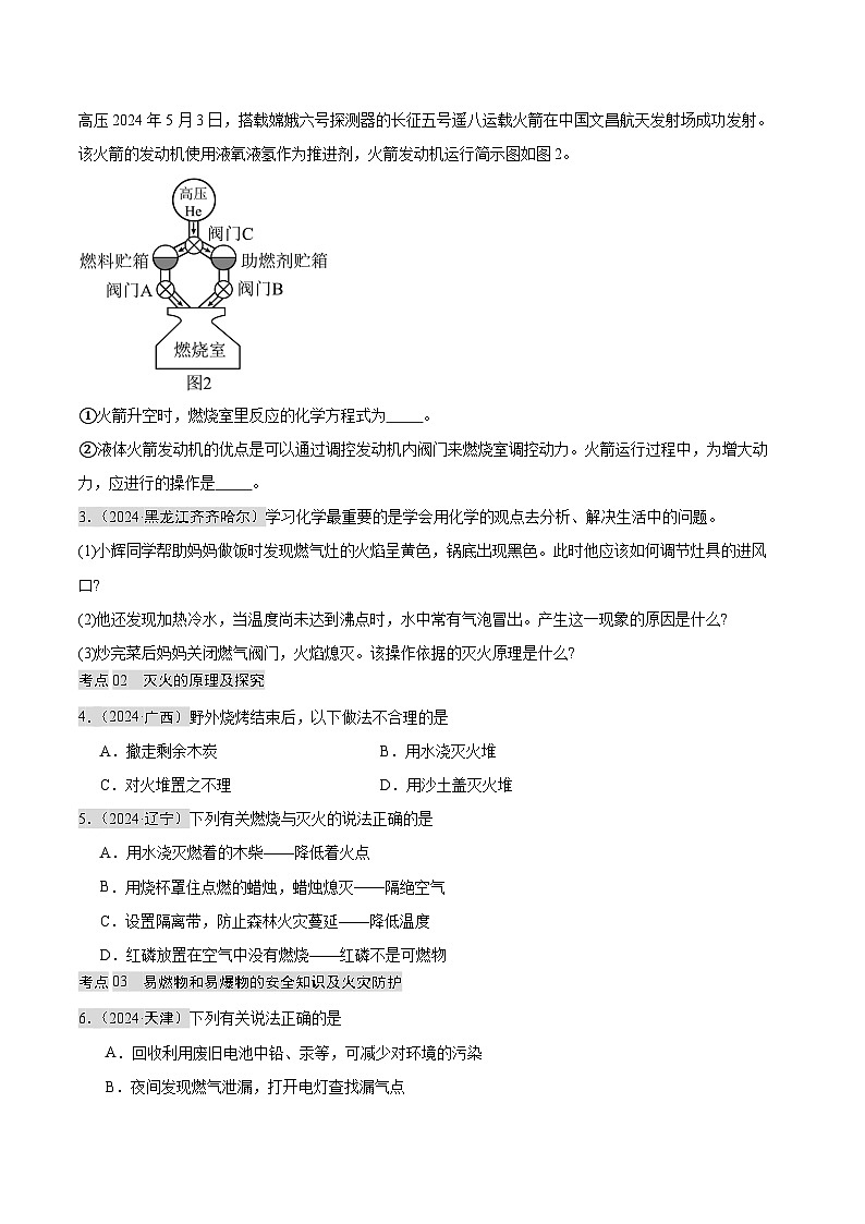 2024年中考化学真题分类汇编（全国通用）专题12 燃烧及灭火 化学与能源的开发利用（第02期）（原卷版）02
