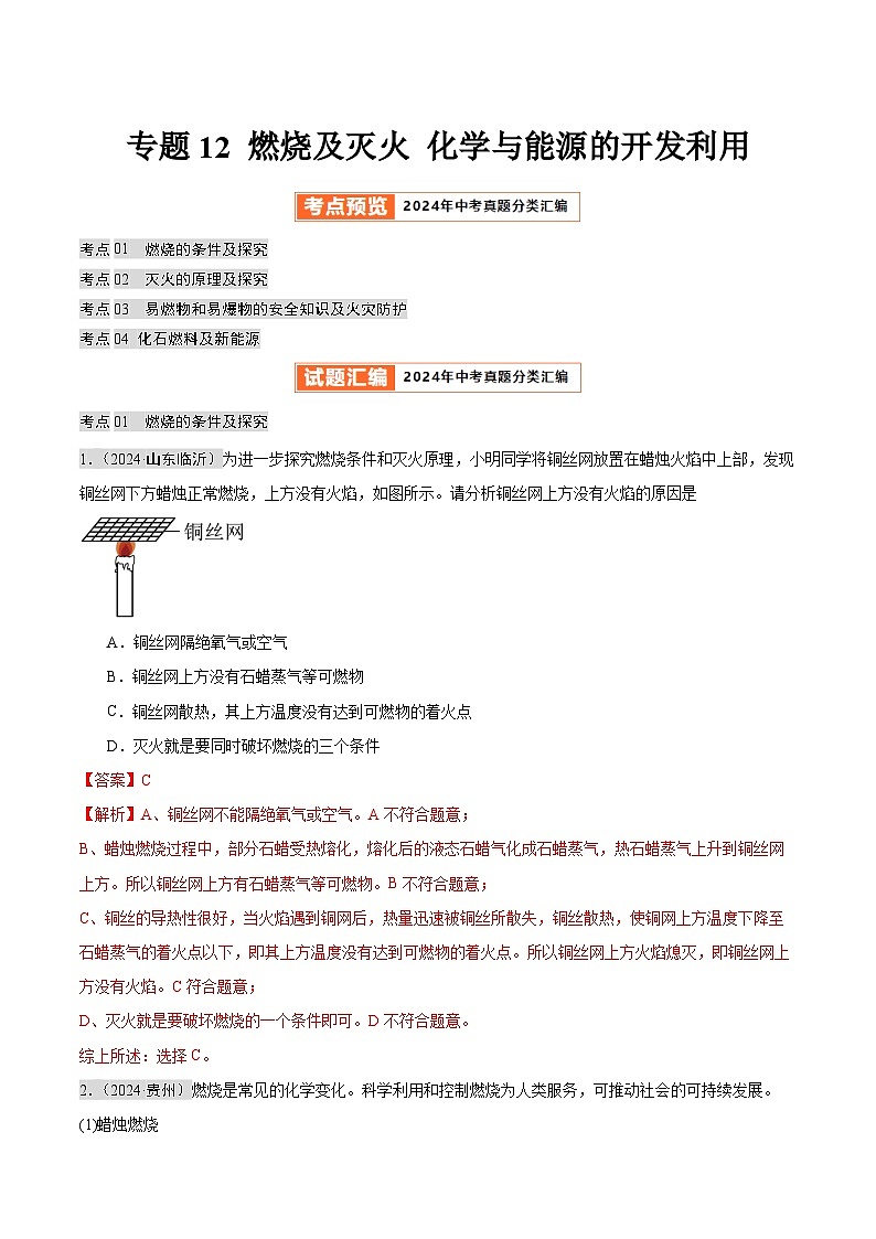 2024年中考化学真题分类汇编（全国通用）专题12 燃烧及灭火 化学与能源的开发利用（第02期）（解析版）01