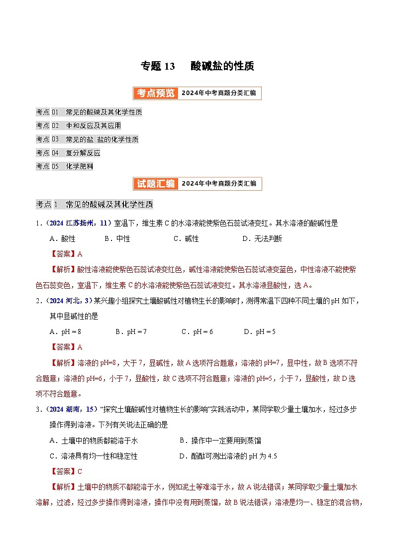 2024年中考化学真题分类汇编（全国通用）专题13  酸碱盐的性质（第01期）（解析版）01