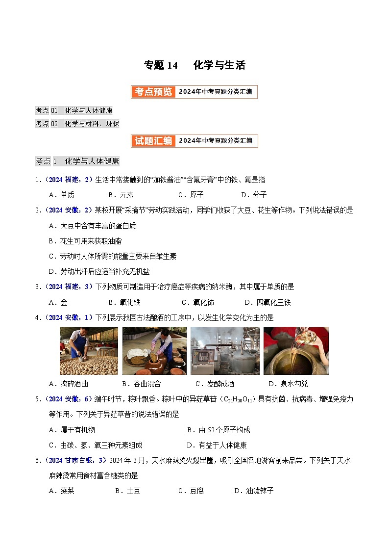 2024年中考化学真题分类汇编（全国通用）专题14  化学与生活（第01期）（原卷版）01
