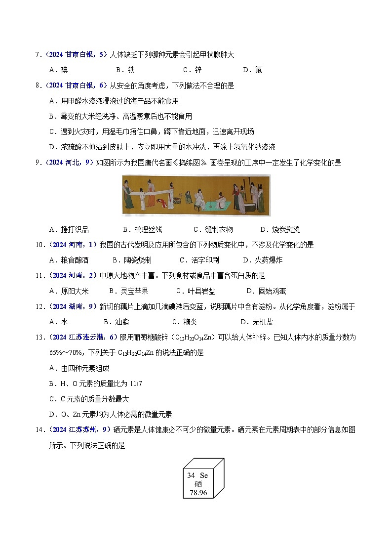 2024年中考化学真题分类汇编（全国通用）专题14  化学与生活（第01期）（原卷版）02