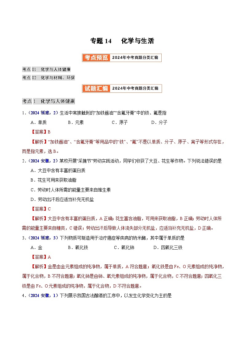 2024年中考化学真题分类汇编（全国通用）专题14  化学与生活（第01期）（解析版）01