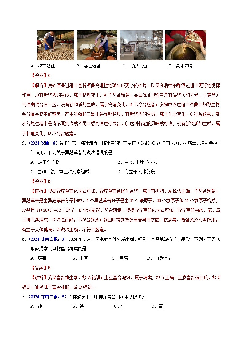 2024年中考化学真题分类汇编（全国通用）专题14  化学与生活（第01期）（解析版）02