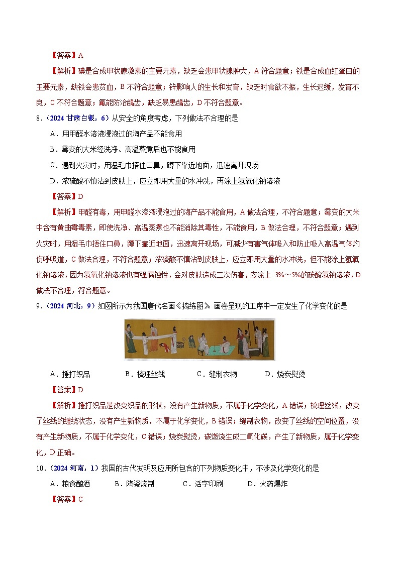 2024年中考化学真题分类汇编（全国通用）专题14  化学与生活（第01期）（解析版）03