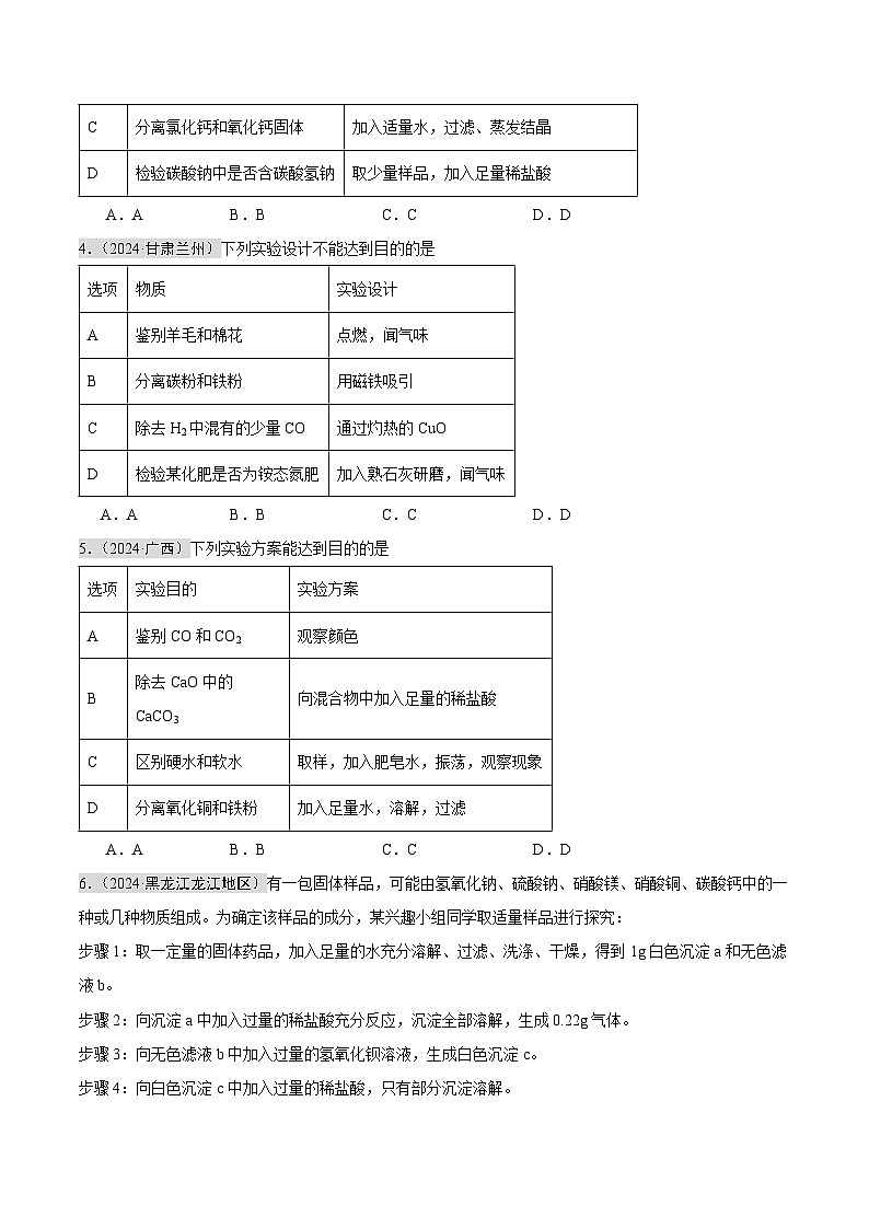 2024年中考化学真题分类汇编（全国通用）专题15 物质的检验、鉴别与除杂   实验方案的设计与评价（第02期）（原卷版）02