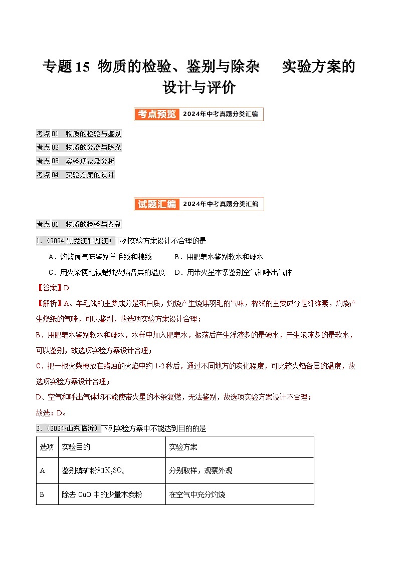 2024年中考化学真题分类汇编（全国通用）专题15 物质的检验、鉴别与除杂   实验方案的设计与评价（第02期）（解析版）01