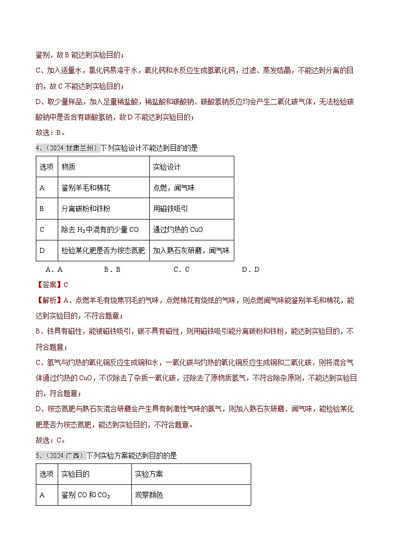 2024年中考化学真题分类汇编（全国通用）专题15 物质的检验、鉴别与除杂   实验方案的设计与评价（第02期）（解析版）03