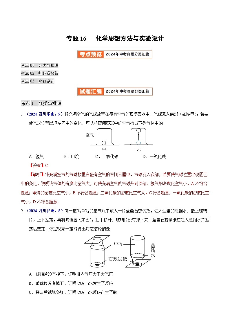 2024年中考化学真题分类汇编（全国通用）专题16  化学思想方法与实验设计（第01期）（解析版）01