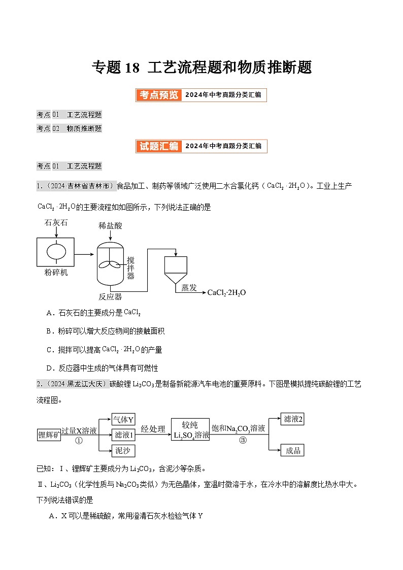 2024年中考化学真题分类汇编（全国通用）专题18 工艺流程题和物质推断题（第02期）（原卷版）01