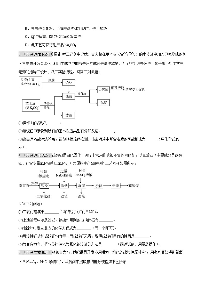 2024年中考化学真题分类汇编（全国通用）专题18 工艺流程题和物质推断题（第02期）（原卷版）02