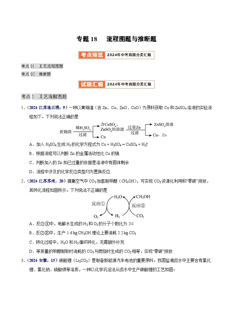 2024年中考化学真题分类汇编（全国通用）专题18 流程图题与推断题（第01期）（原卷版）01