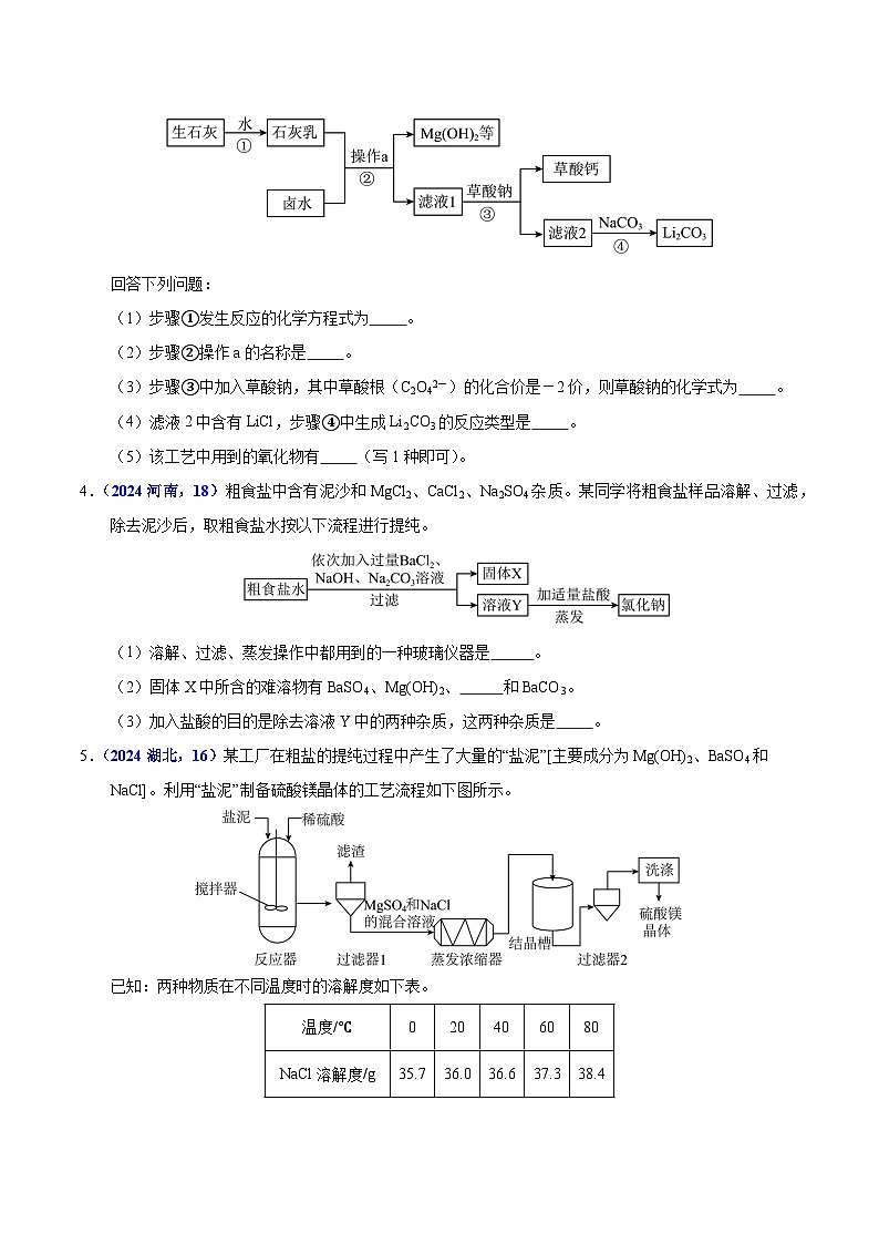 2024年中考化学真题分类汇编（全国通用）专题18 流程图题与推断题（第01期）（原卷版）02