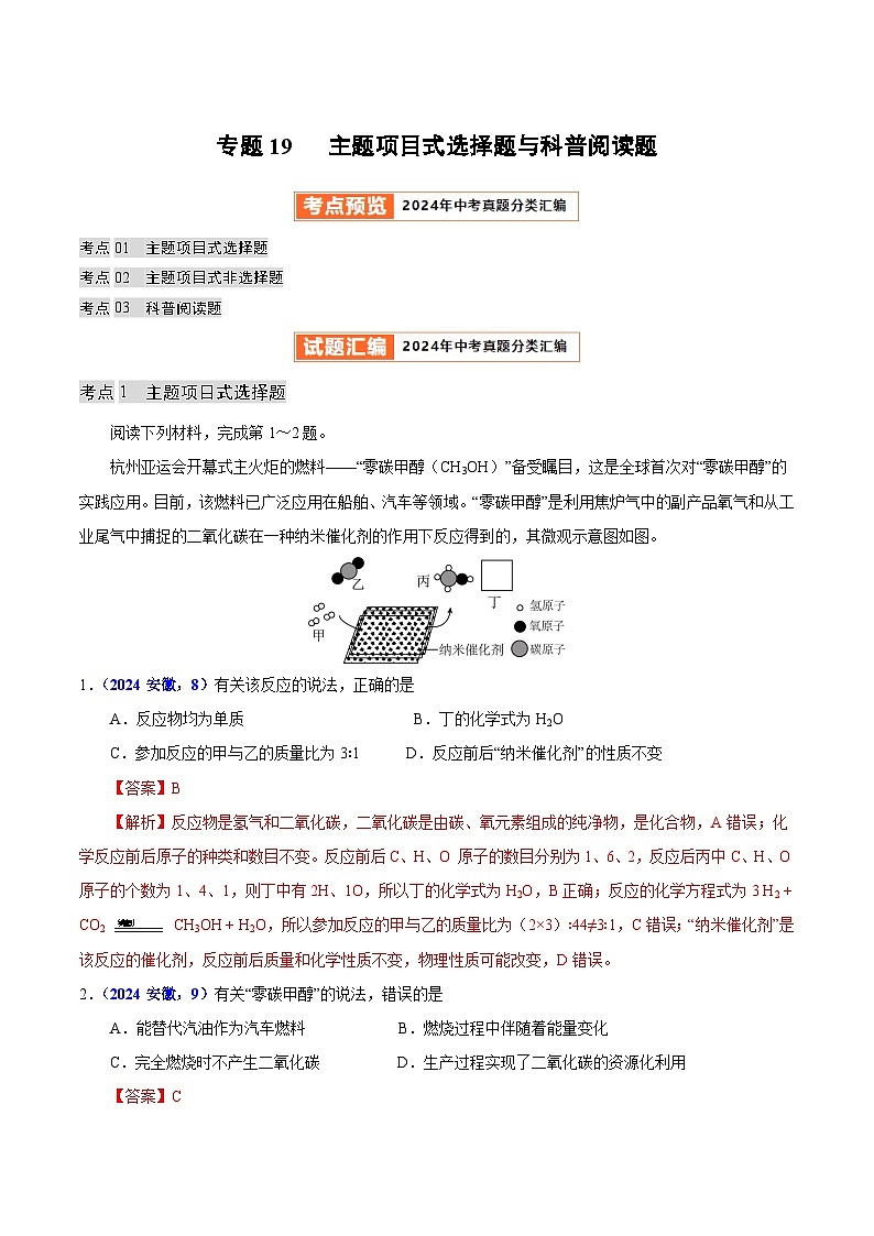 2024年中考化学真题分类汇编（全国通用）专题19 主题项目式选择题与科普阅读题（第01期）（解析版）01