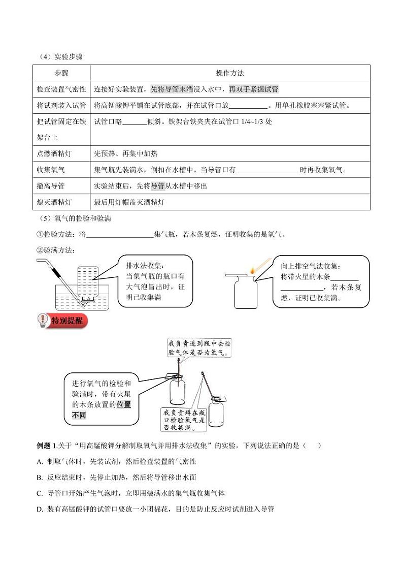第6讲-制取氧气-2024年新九年级化学暑假衔接讲义（人教版2024）（含答案）02