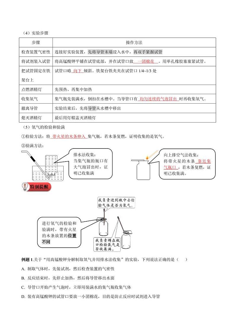 第6讲-制取氧气-2024年新九年级化学暑假衔接讲义（人教版2024）（含答案）02