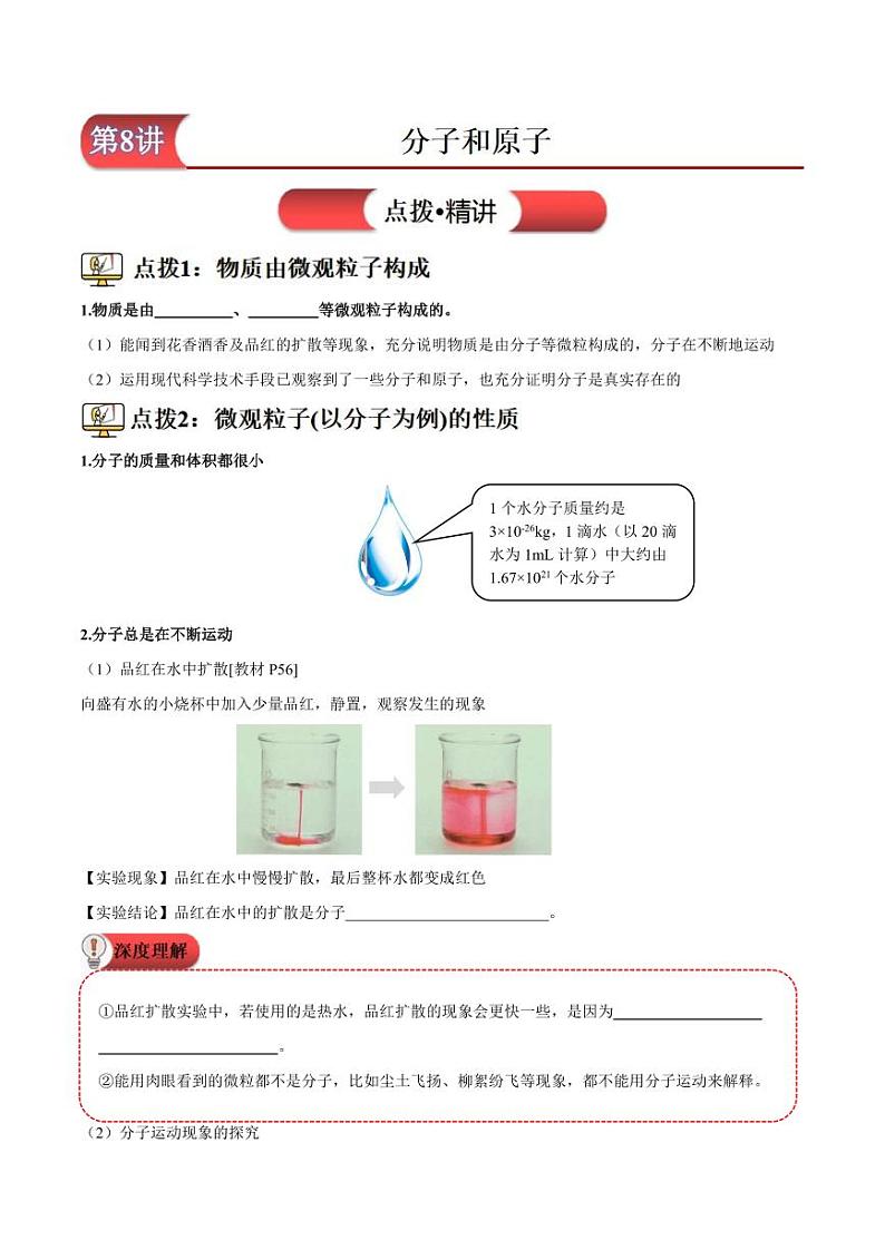 第8讲-分子和原子-2024年新九年级化学暑假衔接讲义（人教版2024）（学生版）第1页