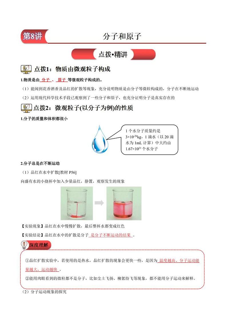 第8讲-分子和原子-2024年新九年级化学暑假衔接讲义（人教版2024）（教师版）第1页