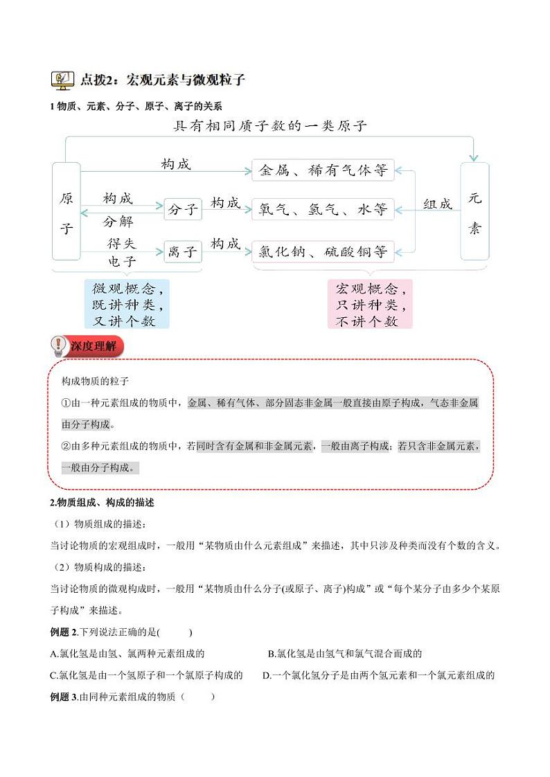 第10讲-元素-2024年新九年级化学暑假衔接讲义（人教版2024）（学生版）第3页