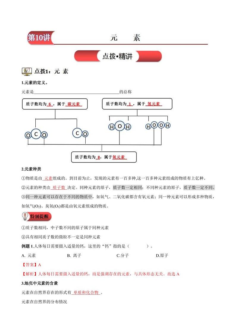 第10讲-元素-2024年新九年级化学暑假衔接讲义（人教版2024）（教师版）第1页