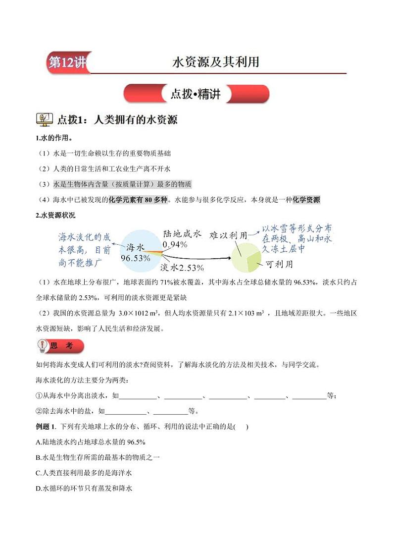 第12讲-水资源及其利用-2024年新九年级化学暑假衔接讲义（人教版2024）（含答案）01