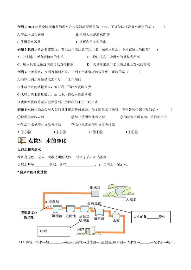 第12讲-水资源及其利用-2024年新九年级化学暑假衔接讲义（人教版2024）（含答案）03