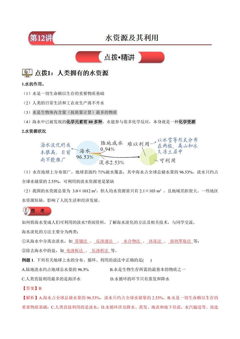 第12讲-水资源及其利用-2024年新九年级化学暑假衔接讲义（人教版2024）（含答案）01