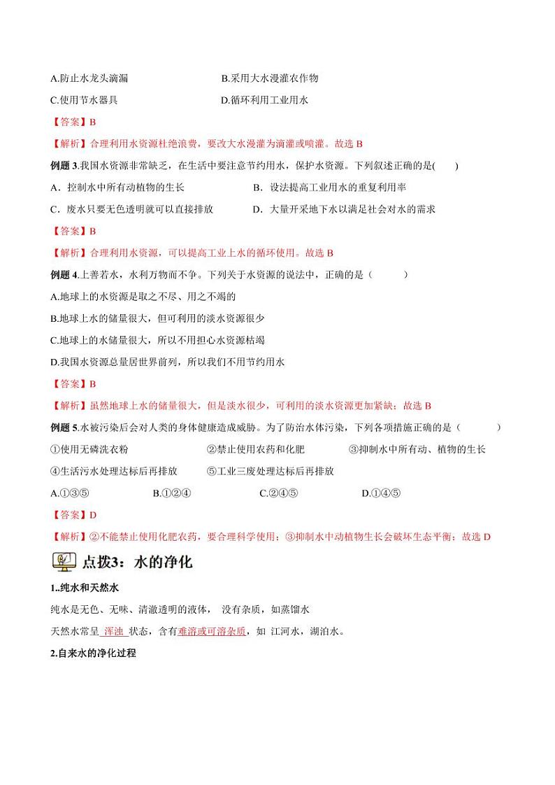 第12讲-水资源及其利用-2024年新九年级化学暑假衔接讲义（人教版2024）（含答案）03