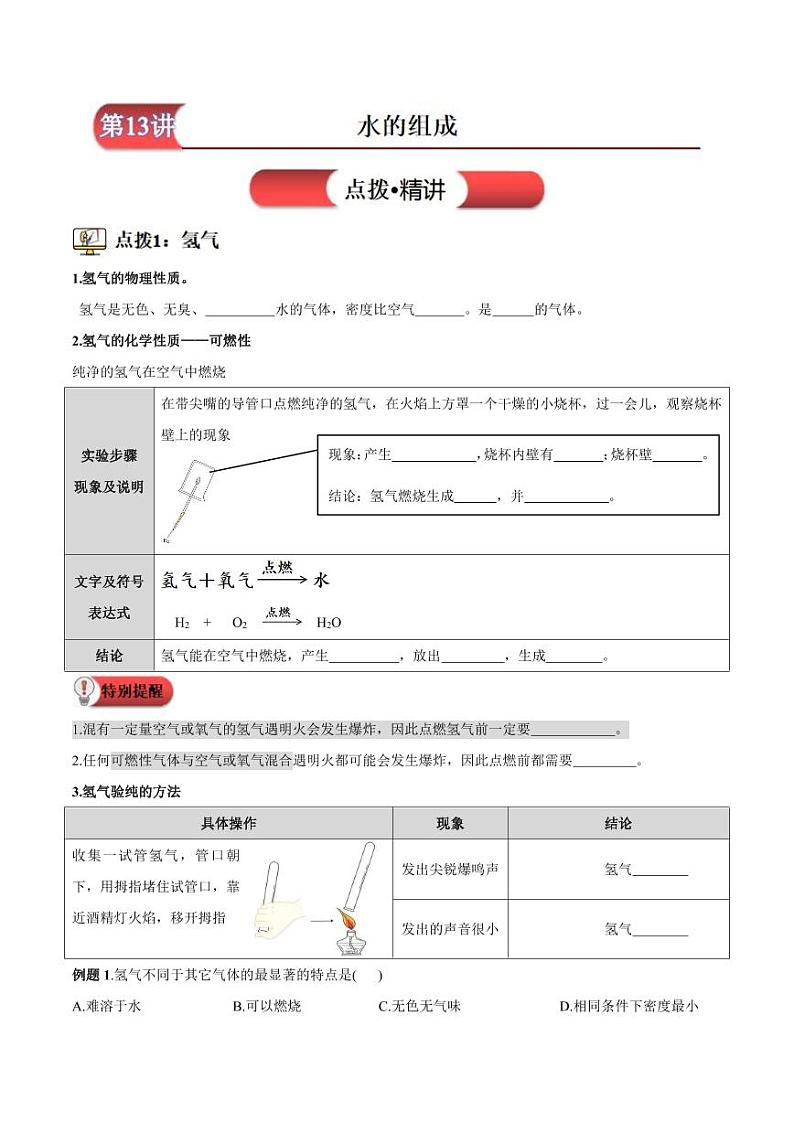 第13讲-水的组成-2024年新九年级化学暑假衔接讲义（人教版2024）（含答案）01