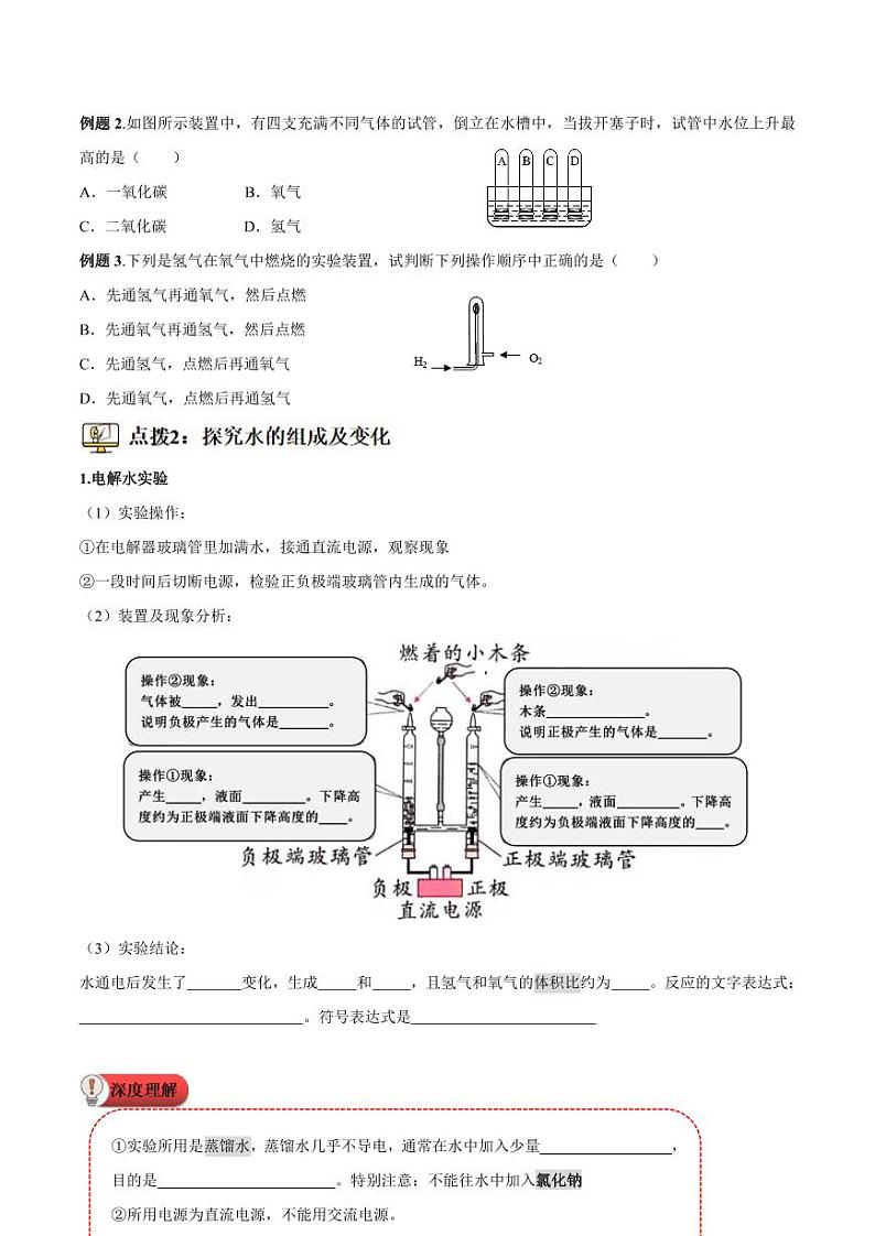 第13讲-水的组成-2024年新九年级化学暑假衔接讲义（人教版2024）（含答案）02