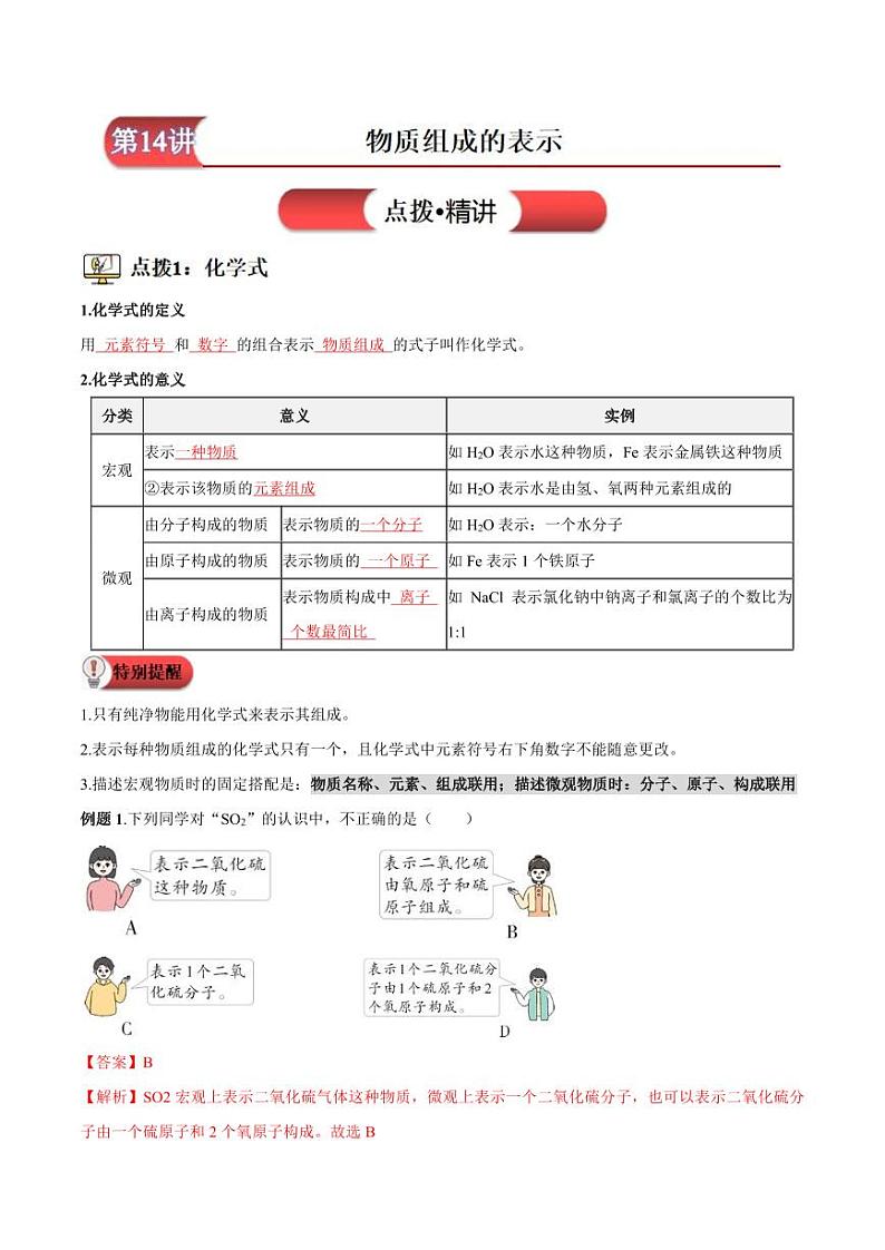 第14讲-物质组成的表示-2024年新九年级化学暑假衔接讲义（人教版2024）（含答案）01
