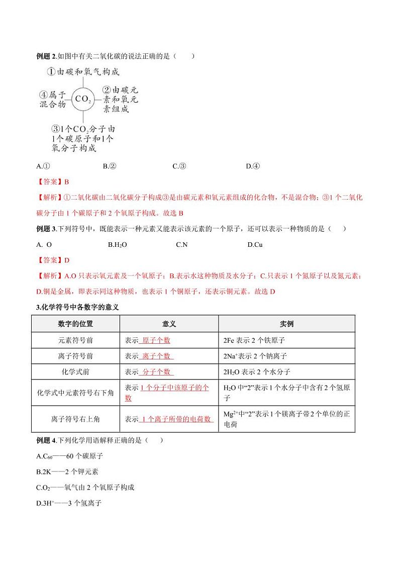 第14讲-物质组成的表示-2024年新九年级化学暑假衔接讲义（人教版2024）（含答案）02