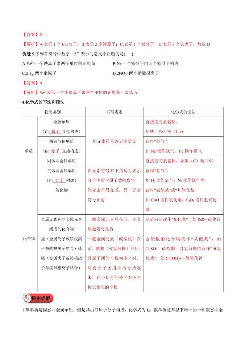 第14讲-物质组成的表示-2024年新九年级化学暑假衔接讲义（人教版2024）（含答案）03