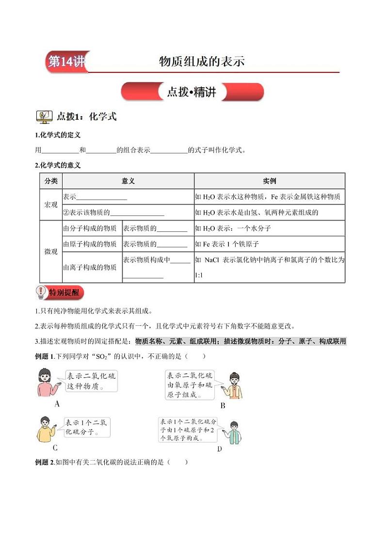 第14讲-物质组成的表示-2024年新九年级化学暑假衔接讲义（人教版2024）（含答案）01