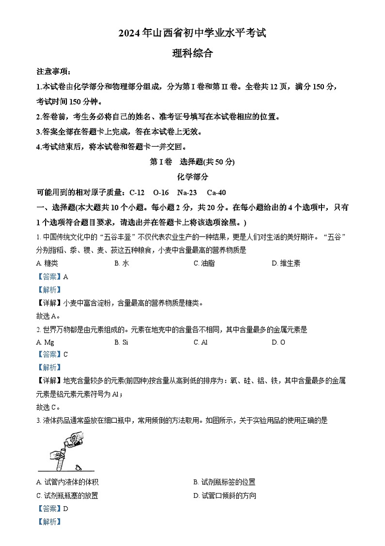 精品解析：2024年山西省中考化学真题01
