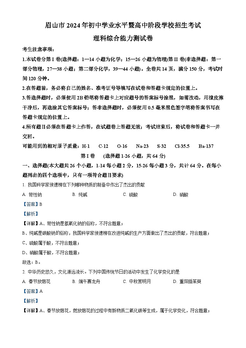 精品解析：2024年四川省眉山市中考化学真题（解析版）第1页
