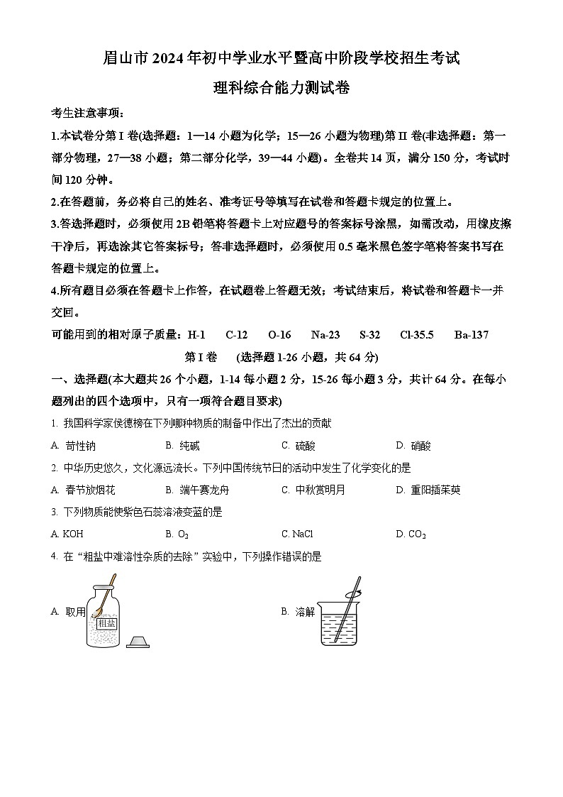 精品解析：2024年四川省眉山市中考化学真题（原卷版）第1页