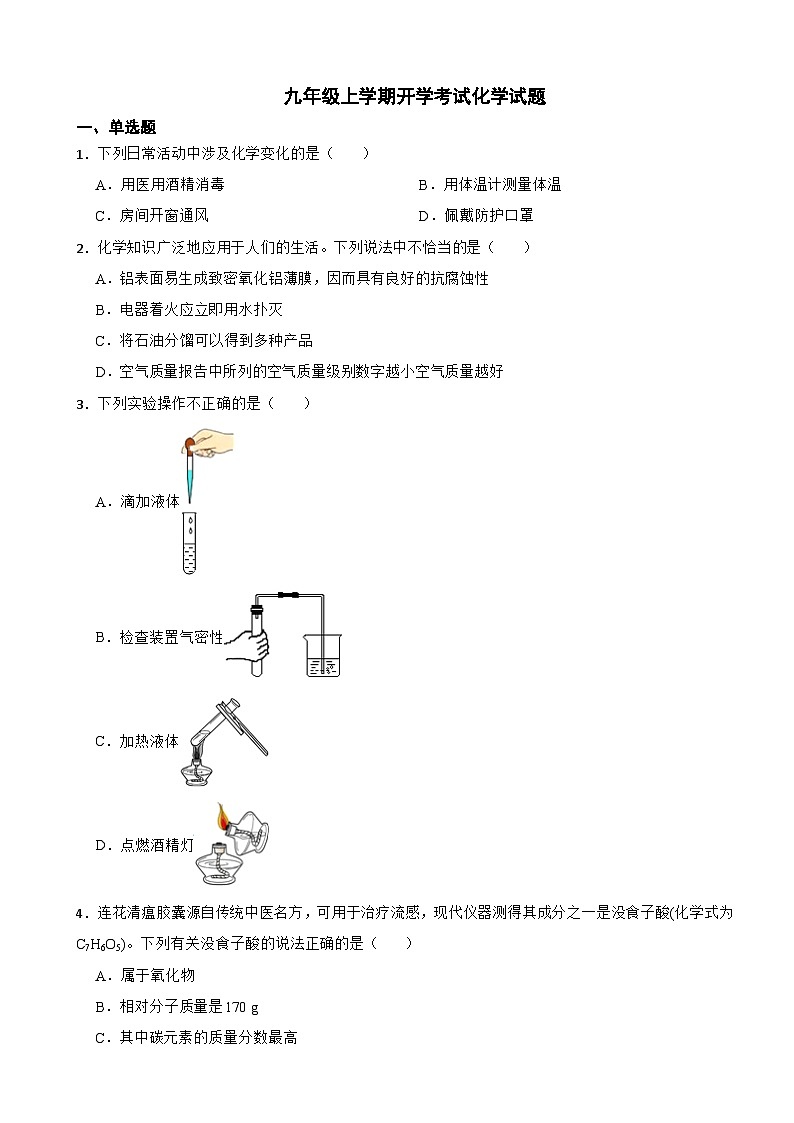 陕西省西安市2024年九年级上学期开学考试化学试题附答案第1页