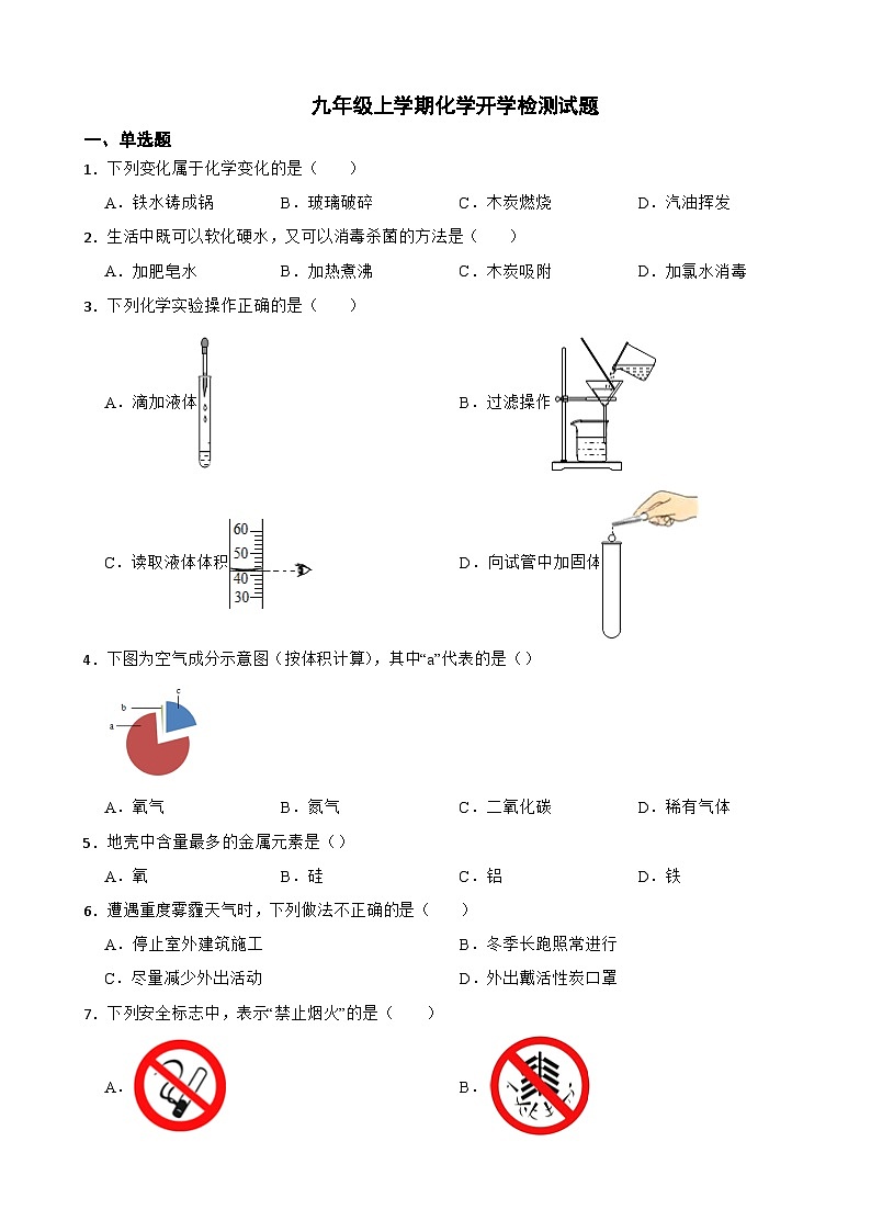 甘肃省兰州市2024年九年级上学期化学开学检测试题附答案第1页