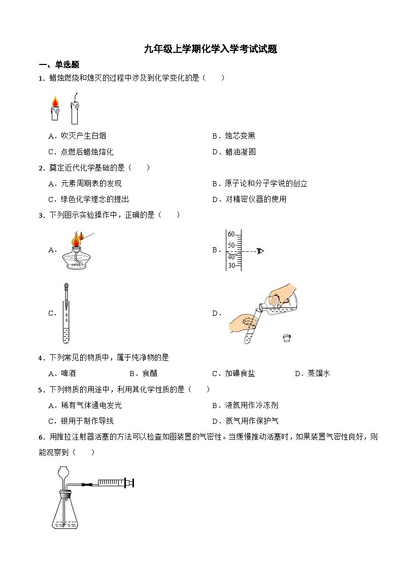 四川省成都市2024年九年级上学期化学入学考试试题附答案第1页