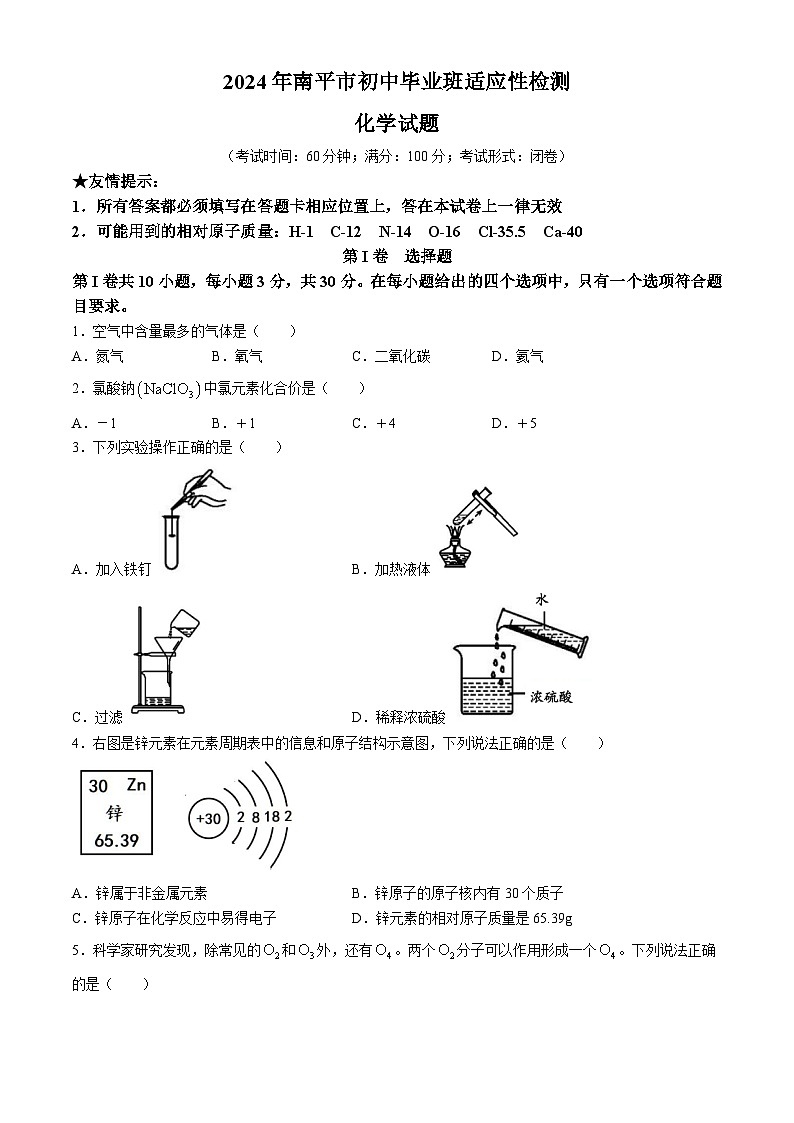2024年福建省南平市中考二模化学试题(无答案)01
