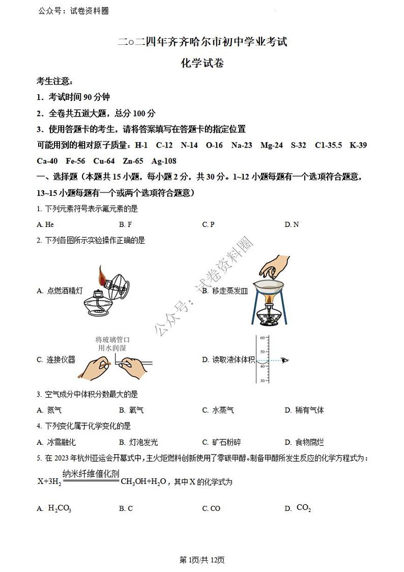 2024年黑龙江省齐齐哈尔市中考化学真题01